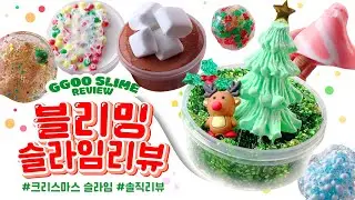 슬라임 4년차가 리뷰하는 블리밍 슬라임 크리스마스 슬라임!