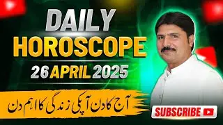 Aaj Ka Din Kaisa Rahega | 26 April 2025 | Daily Horoscope | Aries to Pisces | آج کا دن کیسا رہے گا؟