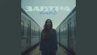 Завтра