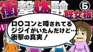 【２ch既女板】従兄弟が結婚した相手が、同性みんなに嫌われる女だった！…他！今まで生きてきて凄く衝撃的だった体験（既女板）5【ゆっくり】【聞き流し】