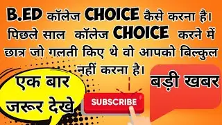 Bihar B.ED  College CHOICE -2020 HOW Do you bihar bed college choice B.ED College choice kaise kre.