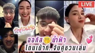 ออกัส😍น้ำฟ้า Live โดนเม้าท์..จับคู่ชวนเล่น🤭 รักท่วมทุ่ง😘 August Namfah [Ep.2]