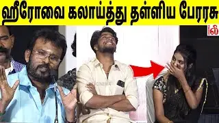 ஹீரோவை கலாய்த்து தள்ளிய பேரரசு..! Thotram Trailer & Audio Launch - தோற்றம் இசை வெளியீட்டு விழா
