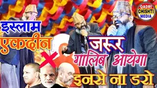 Islam galeeb ayega&radic;Musalman inse na daro||Islam zindabad|Mufti Shahryar Raza