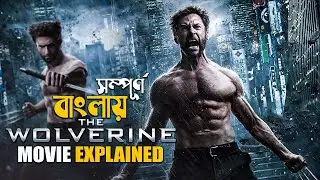 The Wolverine (2013) Movie Explained in Bangla | marvel superhero | x men