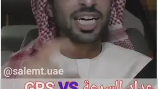 ( GPS VS عداد السيارة ) أيهم أدق في تحديد السرعة