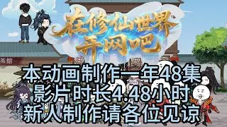 在修仙用網吧修練是不是搞錯了什麼 4.48小時合輯版  #台v