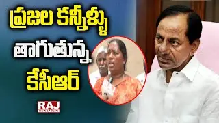 ప్రజల కన్నీళ్ళు తాగుతున్న కేసీఆర్ | Public Angry On CM KCR | Raj News Telugu