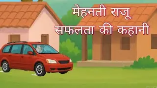 मेहनती राजू: सफलता की कहानी | Hindi Kahaniya | Moral Stories for Kids #hindistories #cartoon