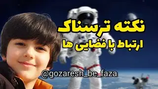 نکته ترسناک ارتباط با فضایی‌ها👽|استدلال نوجوان باهوش:فضایی ها وجود دارند#سریال_مسافران #فضایی