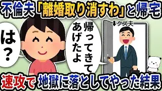 不倫をしていた夫が離婚が決まった後に「離婚を取り消す」と言って帰ってきた→すぐに地獄へ突き落としてやった結果。