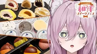 一緒にたべよ～❕🍨とろける和洋スイーツフェスに参加します❕【#バーチャル物産展】#PR #vtuber