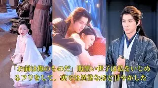 【映画 フル】「お前は俺のものだ」腹黒い世子は私をいじめ るフリをして、裏では異常なほど甘やかした #映画 #中国ドラマ #ショートドラマ
