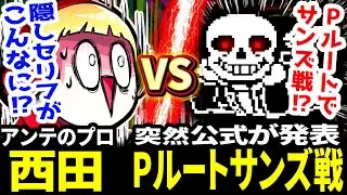 Pルートサンズ戦(公式) 日本語翻訳＋隠しセリフまとめ【アンダーテール/UNDERTALE】