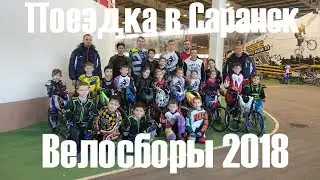 Поездка в Саранск на велосборы по BMX racing 2018