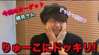 【お久しぶりです】【ドッキリ】【NGワード】りゅーこが口にすると3人に罰が・・・