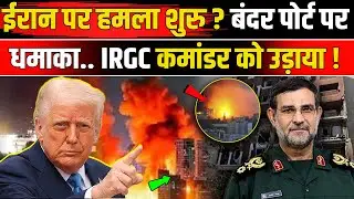 Iran America War: ईरान के Bandar Abbas Blast में IRGC Commander की मौत, US Military का हमला ? | NBT