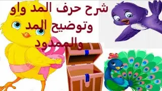 تعلم حرف المد واو وأيضا شرح المد والممدود