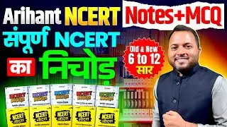Arihant NCERT Notes & MCQ Review | Important Ncert for upsc preparation | Ncert Notes | Ncert MCQ