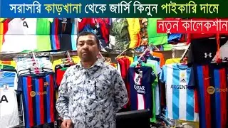 জার্সি কারখানা থেকে পাইকারি দামে | jersey price in Bangladesh | Biggest Wholesale Jersey Market