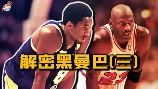 解密黑曼巴(三)：二年級的Kobe Bryant，究竟什麼水平？與神對飆，一飛沖天！不被“銀狐”重用，慘遭打壓！