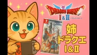 【姉プレイ】ドラゴンクエストⅡ（16）