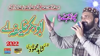 Pahla Sohne Da Abubaker Khalifa ey | Qari shahid Mahmood Qadri | aproch road 2022 | ALFAROOQ SOUND