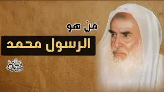2 - مَن هو رسول الله ﷺ محمد بن عبد المطلب الهاشمي؟ الشيخ ابن عثيمين