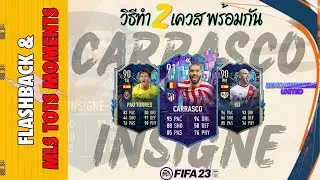 วิธีทำเควส Objectives Yannick Carrasco และ Lorenzo Insigne ไปพร้อมๆกันแบบไม่ต้องรอ!!