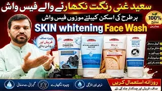 Saeed Ghani Face Wash Review | Saeed Ghani Face Wash ky Fayde | Saeed Ghani products For Face |