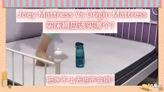 Joey Mattress Vs Origin Mattress买床褥应该买哪个？