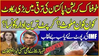 IMF Publish Reports On Mass Corruption In Pakistan | Shahbaz Rana Shocking Revelations