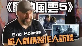 Battlefield 5 War Stories interview with Eric Holmes ► 德國章節劇情和會不會有亞洲戰場！？