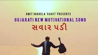 Sawar padi | સવાર પડી | Amit Kaafi | motivational gujarati song | Official Music Video