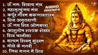 Somvaar Special Shiv Bhajan | Bhagvaan Shiv Bhajan | सोमवार स्पेशल शिव भजन | शिव भक्ति गीत #shiva