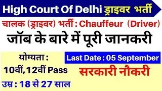 ड्राइवर भर्ती 2019 // Delhi Driver Recruitment 2019 // Chauffeur Driver Delhi High Court