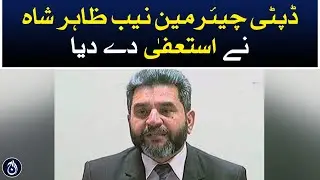 Deputy Chairman NAB Zahir Shah resigned - Aaj News