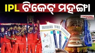 IPL ଦେଖିବା ହେବ ମହଙ୍ଗା || 40% GST on IPL Tickets || #emergingodisha #ipl
