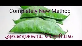 AVARAKAI PORIYAAL\\ AVARAKKAI \\ SIDE DISH