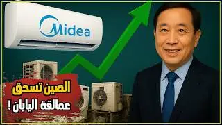 اقتصاد ميديا | كيف تفوقت الصين على كوريا واليابان ؟ قصة صعود Midea العملاق الصيني الجديد !