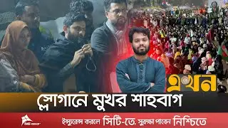 হাদি হ*ত্যার বিচারের দাবিতে উত্তাল শাহবাগ | Osman Hadi | Inqilab Mancha | Shahbag Protest | Ekhon TV