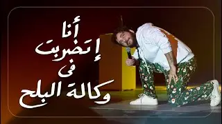 أنا اتضربت في وكالة البلح - ستاندب كوميدي