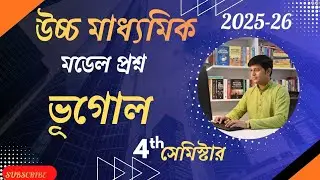 WBCHSE Geography Model Set 2026 | HS Geography Suggestion