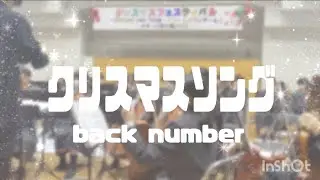 【管弦楽】クリスマスソング/back number