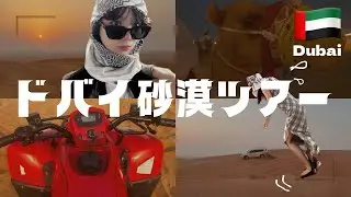 【🇦🇪UAE#2】1人でもドバイ砂漠ツアー楽しめたよ🎶