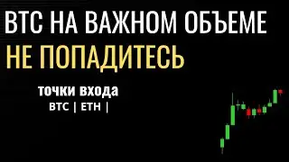 Момент истины - БИТКОИН на Важном Объеме. Прогноз Биткоина на сегодня 02 10 25