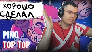 PINQ &ndash; Top Top | Реакция и разбор