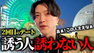 【良い人止まり】２回目のデートに繋がらない人の共通点はコレでした….