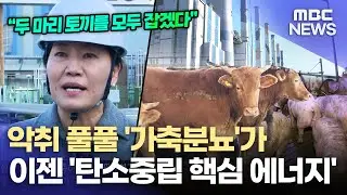 애물단지가 신재생에너지 자원으로 (2026.1.16/뉴스데스크/MBC경남)
