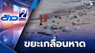 ควันหลงคืนเคานต์ดาวน์ปีใหม่ หาดป่าตอง | ข่าวเด็ด 7 สี